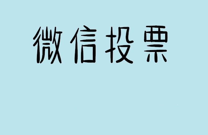 玉林市介绍下怎样用微信群投票及公众号帮忙投票团队