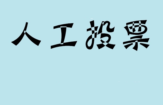 玉林市微信投票评选活动是否有必要选择代投票的公司