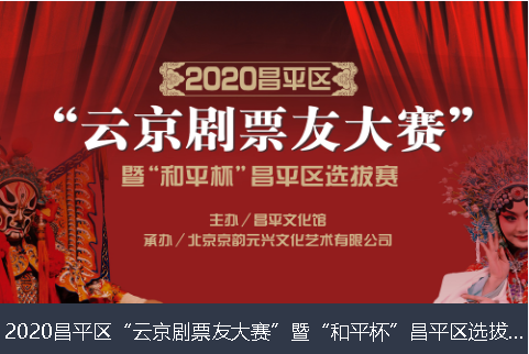 玉林市2020昌平区“云京剧票友大赛”暨“和平杯”昌平区选拔赛网络评选