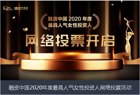 玉林市融资中国2020年度最具人气女性投资人网络投票活动